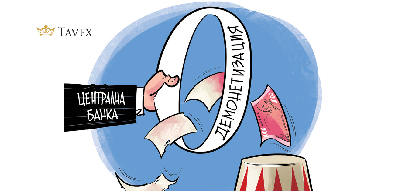 Карикатура, показваща как централните банки превръщат банкноти в хартийки без стойност по време на голямото зануляване.